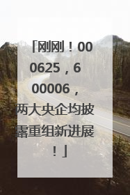 刚刚！000625，600006，两大央企均披露重组新进展！