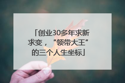创业30多年求新求变，“领带大王”的三个人生坐标