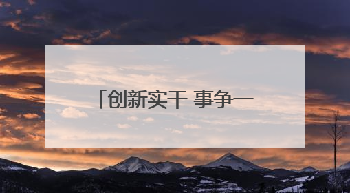创新实干 事争一流｜“共富工坊”拓宽乡村致富路