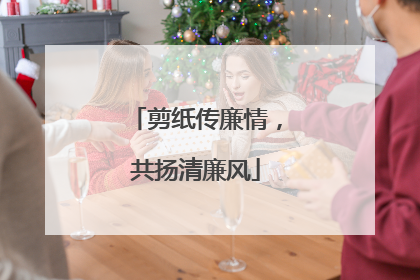 剪纸传廉情，共扬清廉风