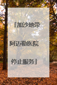 加沙地带阿迈勒医院停止服务