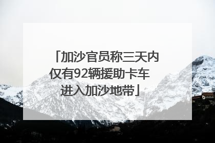 加沙官员称三天内仅有92辆援助卡车进入加沙地带