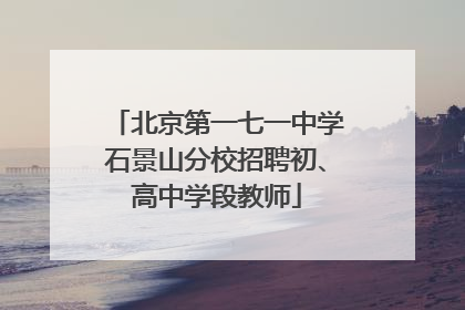 北京第一七一中学石景山分校招聘初、高中学段教师