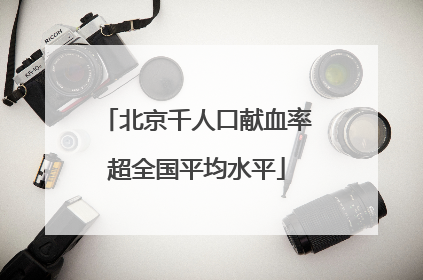 北京千人口献血率超全国平均水平
