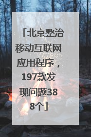 北京整治移动互联网应用程序，197款发现问题388个