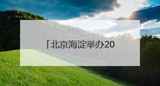 北京海淀举办2025年国际生物多样性日宣传活动