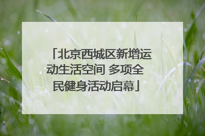 北京西城区新增运动生活空间 多项全民健身活动启幕