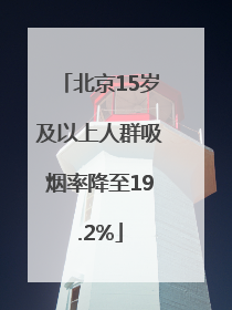 北京15岁及以上人群吸烟率降至19.2%