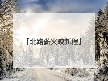 北路薪火映新程