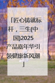 匠心铸就标杆，三生(中国)2025产品嘉年华引领健康新风潮