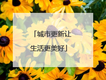 城市更新让生活更美好