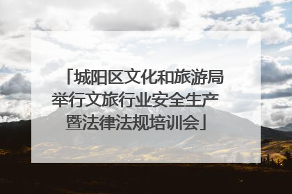 城阳区文化和旅游局举行文旅行业安全生产暨法律法规培训会