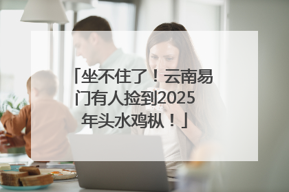 坐不住了！云南易门有人捡到2025年头水鸡枞！