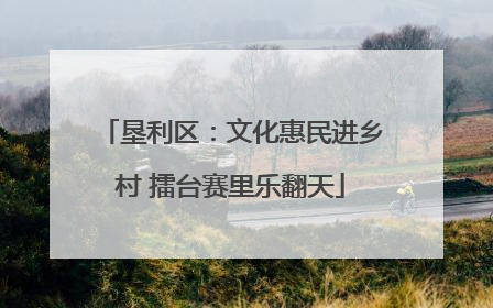 垦利区：文化惠民进乡村 擂台赛里乐翻天