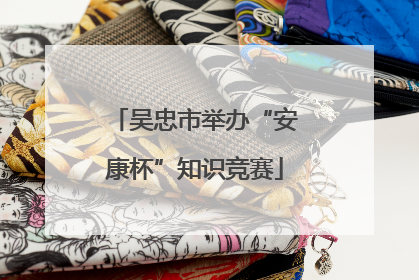 吴忠市举办“安康杯”知识竞赛