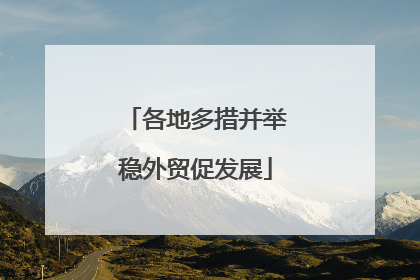 各地多措并举稳外贸促发展