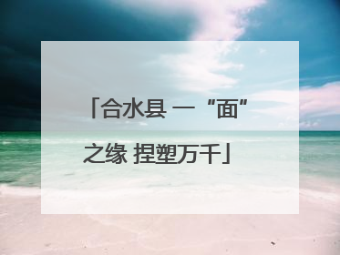 合水县 一“面”之缘 捏塑万千