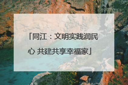 同江：文明实践润民心 共建共享幸福家