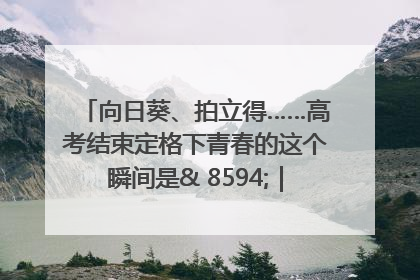 向日葵、拍立得……高考结束定格下青春的这个瞬间是& 8594;｜2025四川高考