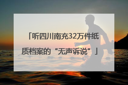 听四川南充32万件纸质档案的“无声诉说”
