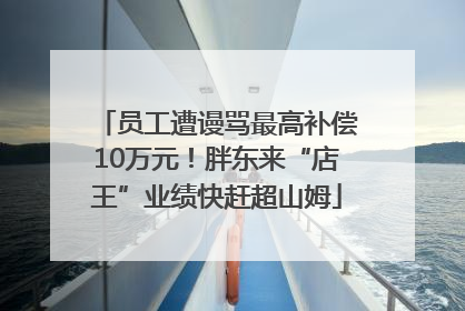 员工遭谩骂最高补偿10万元！胖东来“店王”业绩快赶超山姆