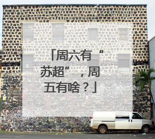 周六有“苏超”，周五有啥？