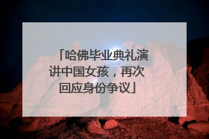 哈佛毕业典礼演讲中国女孩，再次回应身份争议