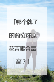 哪个牌子的葡萄籽原花青素含量高？