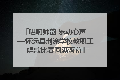 唱响师韵 乐动心声——怀远县荆涂学校教职工唱歌比赛圆满落幕