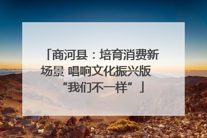 商河县：培育消费新场景 唱响文化振兴版“我们不一样”