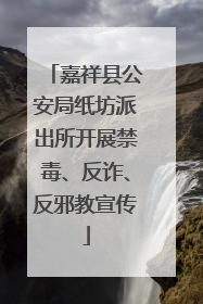 嘉祥县公安局纸坊派出所开展禁毒、反诈、反邪教宣传