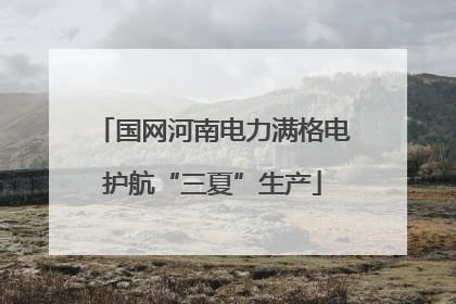 国网河南电力满格电护航“三夏”生产