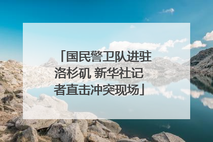 国民警卫队进驻洛杉矶 新华社记者直击冲突现场