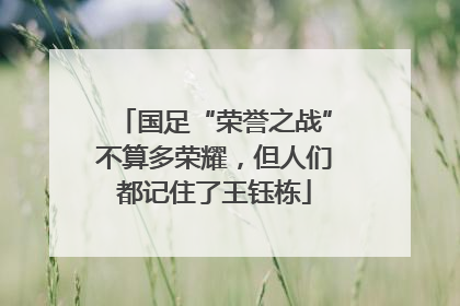 国足“荣誉之战”不算多荣耀，但人们都记住了王钰栋
