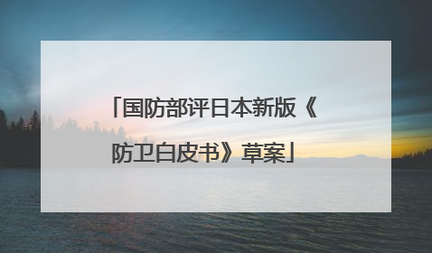 国防部评日本新版《防卫白皮书》草案