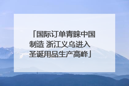 国际订单青睐中国制造 浙江义乌进入圣诞用品生产高峰