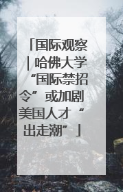 国际观察｜哈佛大学“国际禁招令”或加剧美国人才“出走潮”