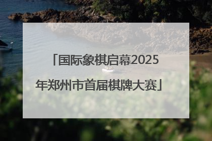 国际象棋启幕2025年郑州市首届棋牌大赛