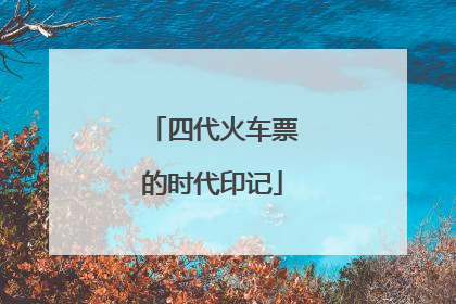 四代火车票的时代印记