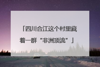 四川合江这个村里藏着一群“非洲顶流”