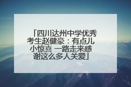 四川达州中学优秀考生赵健豪：有点儿小惊喜 一路走来感谢这么多人关爱