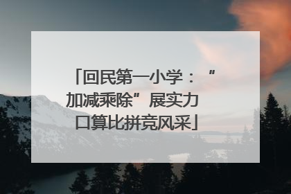 回民第一小学：“加减乘除”展实力 口算比拼竞风采