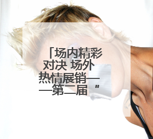 场内精彩对决 场外热情展销——第二届“青超联赛”第四轮黄南主场见闻
