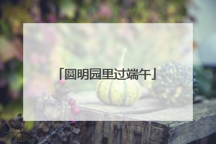 圆明园里过端午