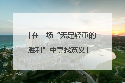 在一场“无足轻重的胜利”中寻找意义
