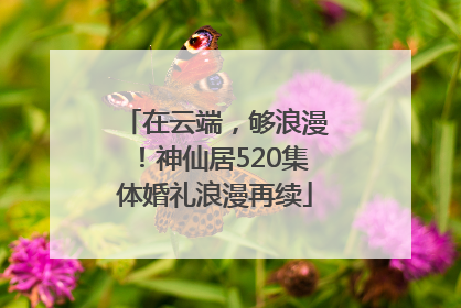 在云端，够浪漫！神仙居520集体婚礼浪漫再续