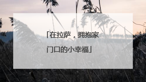 在拉萨，拥抱家门口的小幸福