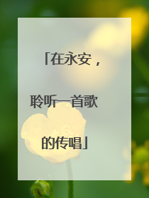 在永安，聆听一首歌的传唱