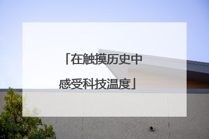 在触摸历史中感受科技温度