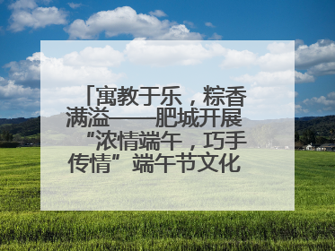 寓教于乐，粽香满溢——肥城开展“浓情端午，巧手传情”端午节文化主题活动